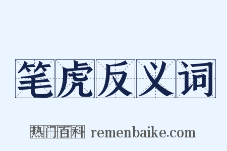 笔虎反义词是什么意思的图片